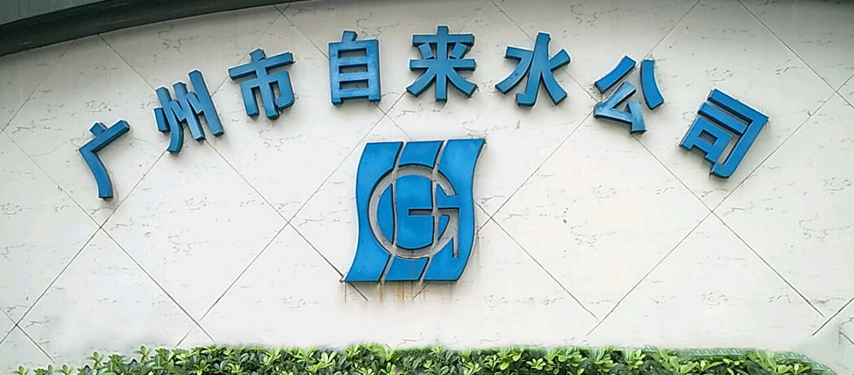 廣州自來水改造項目